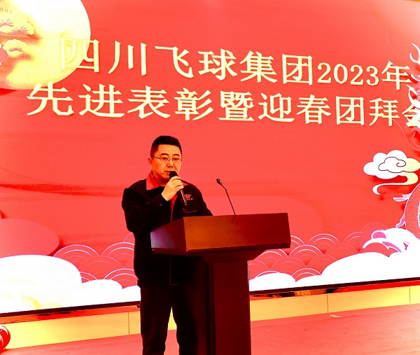 四川飛球舉行2024迎春團拜會(huì )
