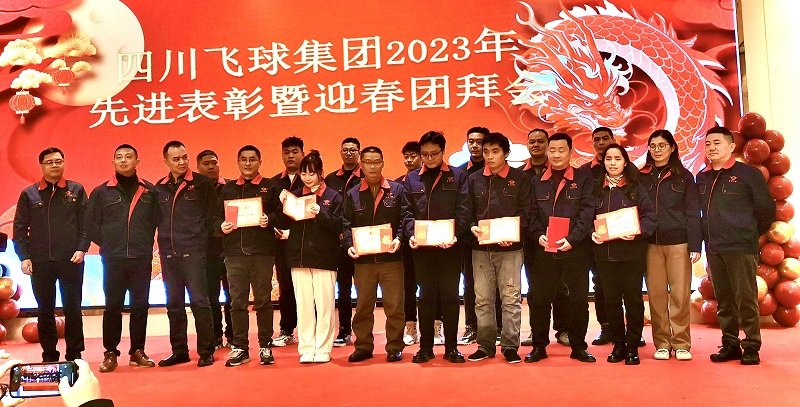 四川飛球舉行2024迎春團拜會(huì )