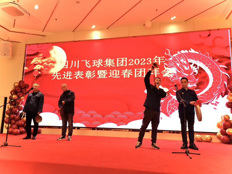 四川飛球舉行2024迎春團拜會(huì )